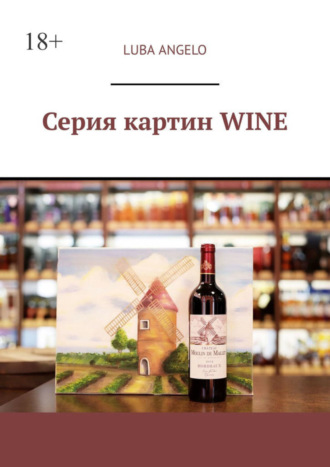 Luba Angelo, Серия картин WINE