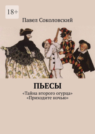 Павел Соколовский, Пьесы