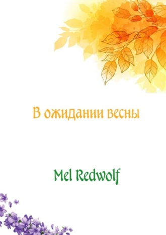 Mel RedWolf, В ожидании весны