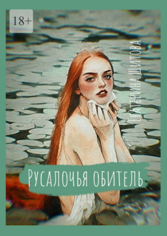 Екатерина Шитова, Русалочья обитель