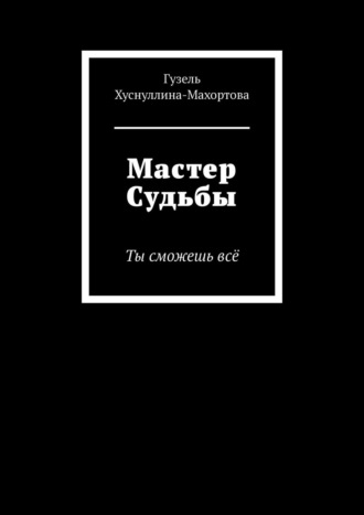 Гузель Хуснуллина-Махортова, Мастер Судьбы. Ты сможешь всё