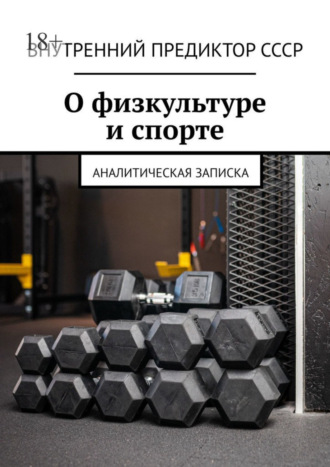 Внутренний Предиктор СССР, О физкультуре и спорте. Аналитическая записка