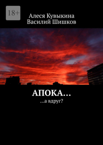 Василий Шишков, Алеся Кувыкина, Апока… …а вдруг?