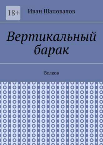 Иван Шаповалов, Вертикальный барак. Волков