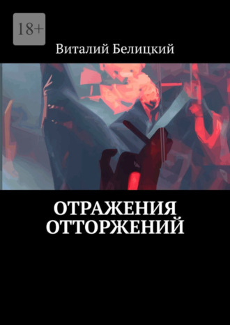 Виталий Белицкий, Отражения отторжений