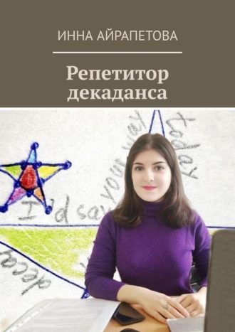 Инна Айрапетова, Репетитор декаданса