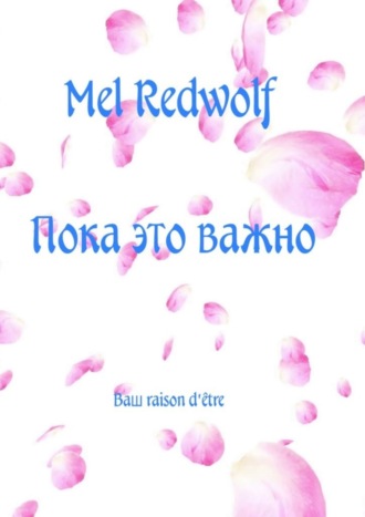 Mel RedWolf, Пока это важно