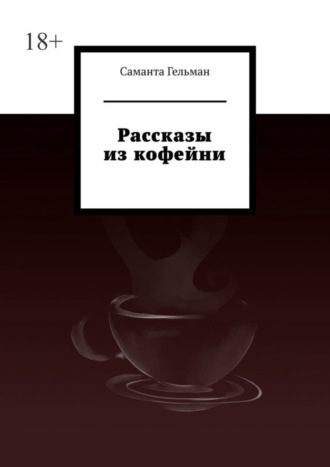 Саманта Гельман, Рассказы из кофейни