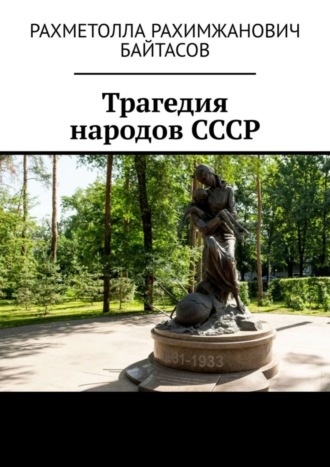 Рахметолла Байтасов, Трагедия народов СССР