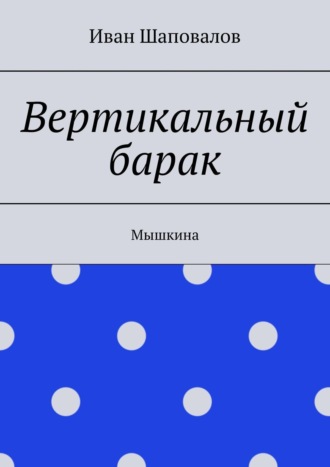 Иван Шаповалов, Вертикальный барак. Мышкина