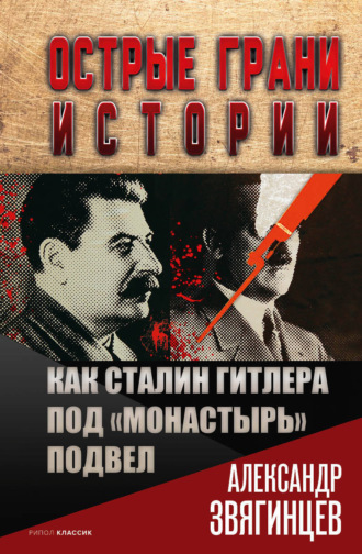 Александр Звягинцев, Как Сталин Гитлера под «Монастырь» подвел