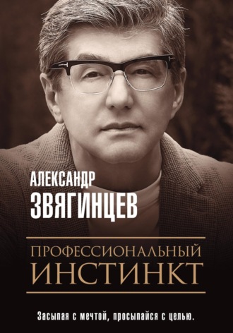 Александр Звягинцев, Профессиональный инстинкт