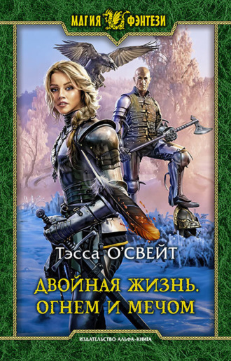 Тэсса О`Свейт, Двойная жизнь. Огнем и мечом: Фантастический роман / Рис. на переплете В.Федорова