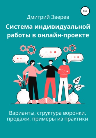 Дмитрий Зверев, Система индивидуальной работы в онлайн-проекте
