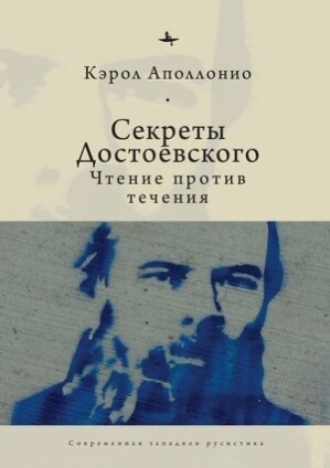 Кэрол Аполлонио, Секреты Достоевского. Чтение против течения
