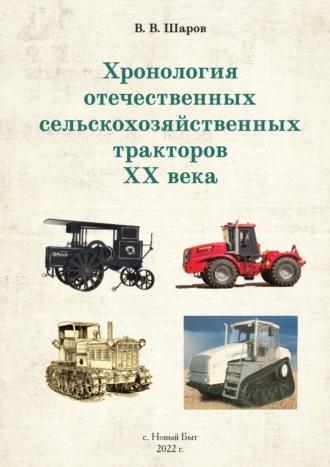 Владимир Шаров, Хронология отечественных сельскохозяйственных тракторов ХХ века