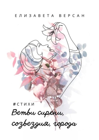 Елизавета Версан, Ветви сирени, созвездия, города. #стихи