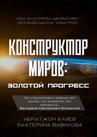 Екатерина Вавилова, Ибратжон Алиев, Конструктор миров: Золотой прогресс. Том 7