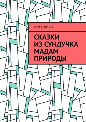 Вера Егорова, Сказки из сундучка Мадам Природы