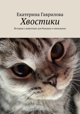 Екатерина Гаврилова, Хвостики. Истории о животных для больших и маленьких