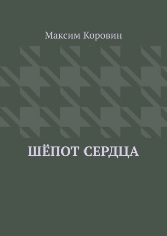 Максим Коровин, Шёпот сердца