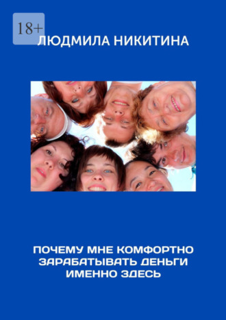 Людмила Никитина, Почему мне комфортно зарабатывать деньги именно здесь