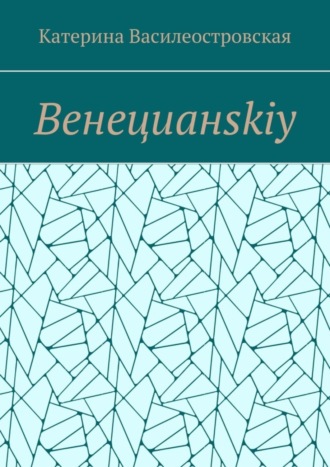 Катерина Василеостровская, Венецианskiy