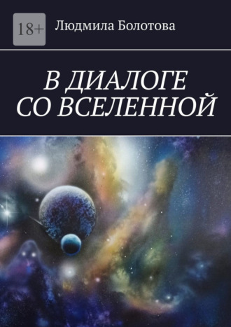 Людмила Болотова, В диалоге со Вселенной