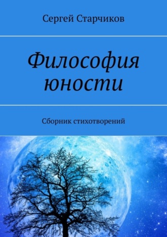 Сергей Старчиков, Философия юности. Сборник стихотворений