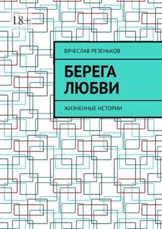 Вячеслав Резеньков, Берега любви. Жизненные истории