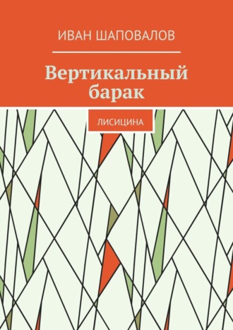 Иван Шаповалов, Вертикальный барак. Лисицина