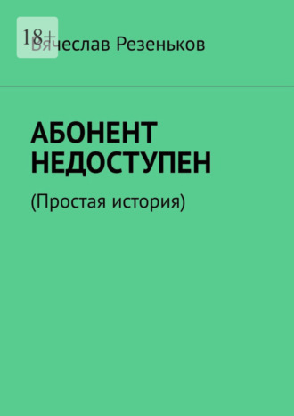 Вячеслав Резеньков, Абонент недоступен. Простая история