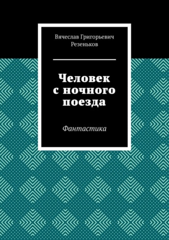 Вячеслав Резеньков, Человек с ночного поезда. Фантастика