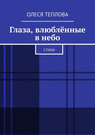 Олеся Теплова, Глаза, влюблённые в небо. Стихи