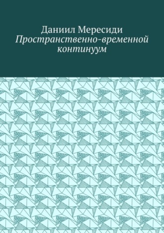 Даниил Мересиди, Пространственно-временной континуум