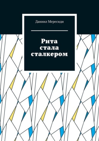 Даниил Мересиди, Рита стала сталкером