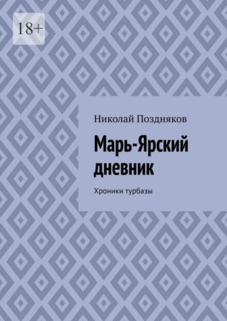 Николай Поздняков, Марь-Ярский дневник. Хроники турбазы