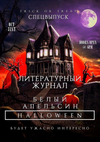 Алексей Богомолов, Литературный журнал «Белый апельсин». Спецвыпуск «Halloween»