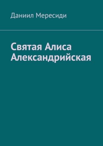 Даниил Мересиди, Святая Алиса Александрийская