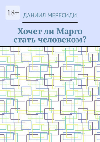 Даниил Мересиди, Хочет ли Марго стать человеком?