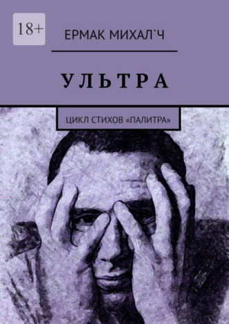 Ермак Михал`ч, Ультра. Цикл стихов «Палитра»