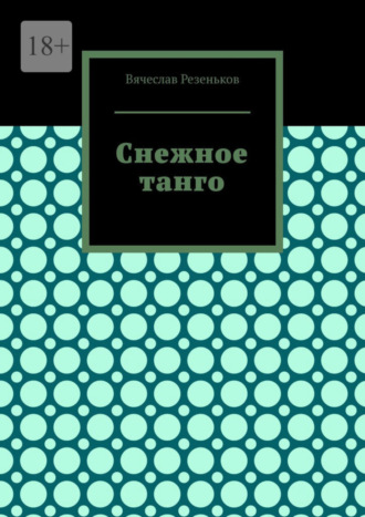 Вячеслав Резеньков, Снежное танго