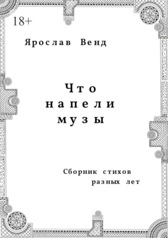 Ярослав Венд, Что напели музы