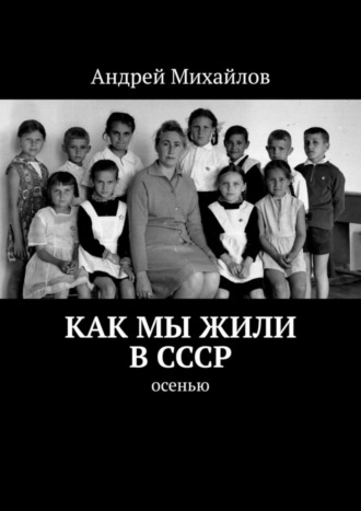 Андрей Михайлов, Как мы жили в СССР. Осенью