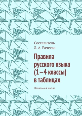 Л. Рачеева, Правила русского языка (1—4 классы) в таблицах. Начальная школа