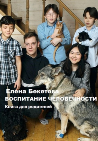 Елена Бекетова, Воспитание человечности. Книга для родителей