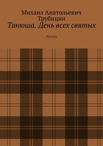 Михаил Трубицин, Танюша. День всех святых. Рассказ