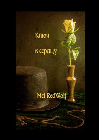 Mel RedWolf, Ключ к сердцу