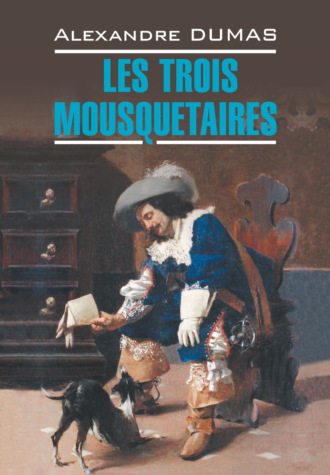 Alexandre Dumas père, Les Trois Mousquetaires / Три мушкетера