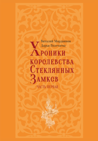 Виталий Мордвинов, Хроники королевства Стеклянных замков. Часть 1